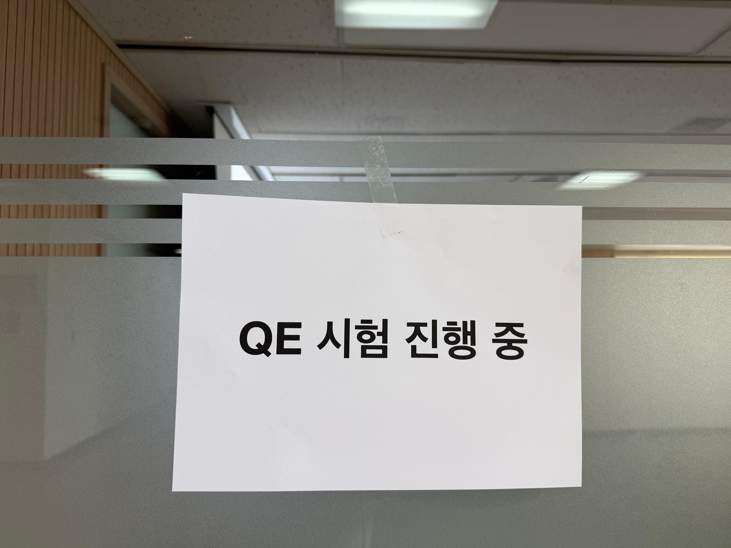 수민 학생의 QE 시험